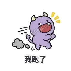 我跑了 - 乱叫小怪兽表情