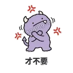 才不要 - 乱叫小怪兽表情