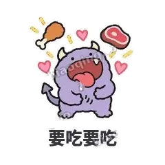 要吃要吃 - 乱叫小怪兽表情