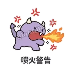 喷火警告 - 乱叫小怪兽表情