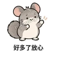 好多了放心 - 软软毛丝鼠表情