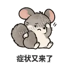 症状又来了 - 软软毛丝鼠表情