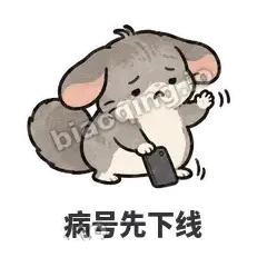 病号先下线 - 软软毛丝鼠表情