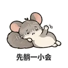 先躺一小会 - 软软毛丝鼠表情