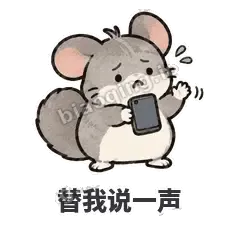 替我说一声 - 软软毛丝鼠表情
