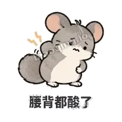 腰背都酸了 - 软软毛丝鼠表情