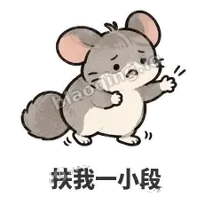 扶我一小段 - 软软毛丝鼠表情