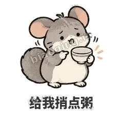 给我捎点粥 - 软软毛丝鼠表情