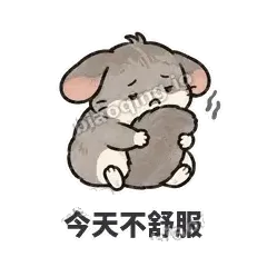 今天不舒服 - 软软毛丝鼠表情