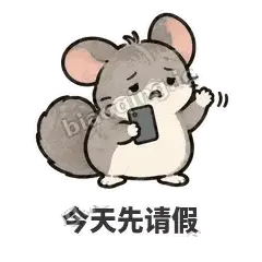 今天先请假 - 软软毛丝鼠表情