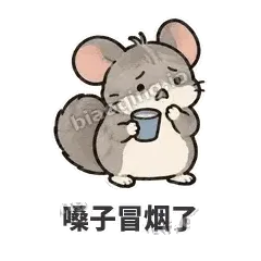 嗓子冒烟了 - 软软毛丝鼠表情