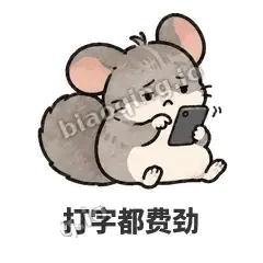 打字都费劲 - 软软毛丝鼠表情