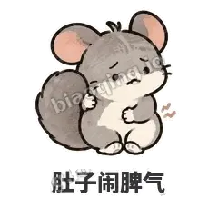 肚子闹脾气 - 软软毛丝鼠表情