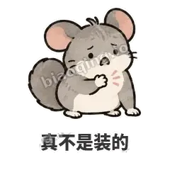 真不是装的 - 软软毛丝鼠表情