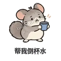 帮我倒杯水 - 软软毛丝鼠表情