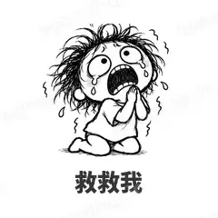 救救我 - 发疯文学表情