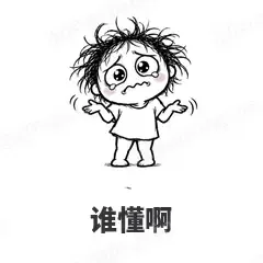 谁懂啊 - 发疯文学表情