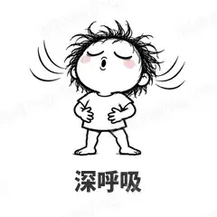 深呼吸 - 发疯文学表情