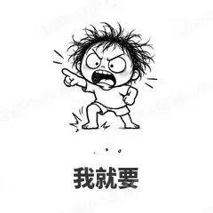 我就要 - 发疯文学表情