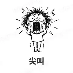 尖叫 - 发疯文学表情