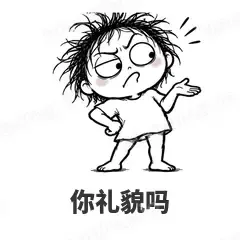 你礼貌吗 - 发疯文学表情