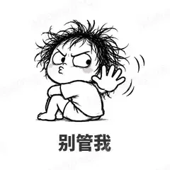 别管我 - 发疯文学表情