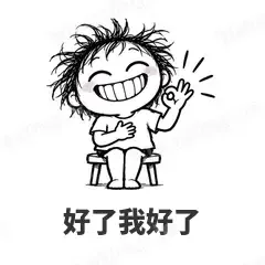 好了我好了 - 发疯文学表情