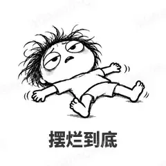 摆烂到底 - 发疯文学表情