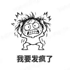 我要发疯了 - 发疯文学表情