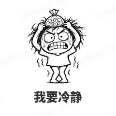 我要冷静 - 发疯文学表情