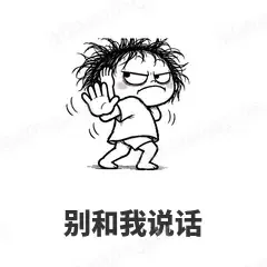 别和我说话 - 发疯文学表情