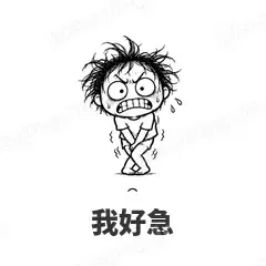 我好急 - 发疯文学表情