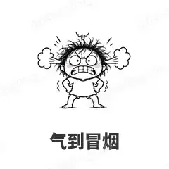 气到冒烟 - 发疯文学表情