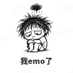我emo了 - 发疯文学表情