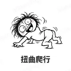 扭曲爬行 - 发疯文学表情