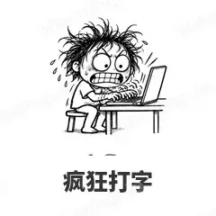疯狂打字 - 发疯文学表情