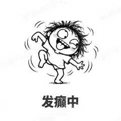 发癫中 - 发疯文学表情