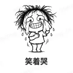 笑着哭 - 发疯文学表情