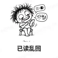 已读乱回 - 发疯文学表情
