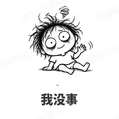 我没事 - 发疯文学表情