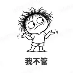 我不管 - 发疯文学表情