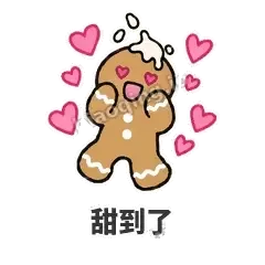 甜到了 - 软趴姜饼人表情