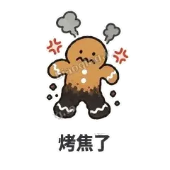 烤焦了 - 软趴姜饼人表情