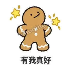 有我真好 - 软趴姜饼人表情