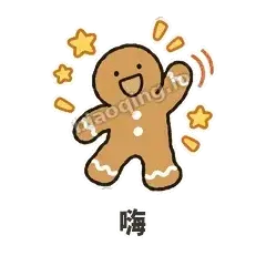嗨 - 软趴姜饼人表情