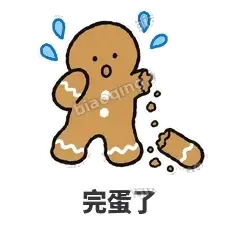 完蛋了 - 软趴姜饼人表情