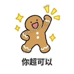 你超可以 - 软趴姜饼人表情