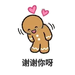 谢谢你呀 - 软趴姜饼人表情