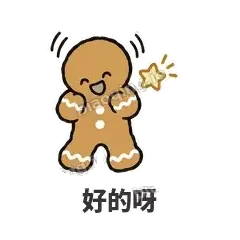 好的呀 - 软趴姜饼人表情