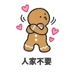 人家不要 - 软趴姜饼人表情